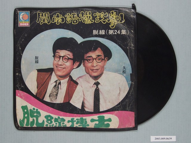 月球唱片公司出品臺語喜劇唱片《閩南語爆笑劇—脫線第24集：脫線博士》 (共1張)