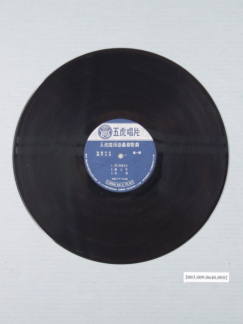 五虎唱片公司出品歌唱喜劇專輯《閩南語轟動歌劇  社會人情劇（五）—笑劇：阿丁征服太太》12吋塑膠唱片 (共1張)