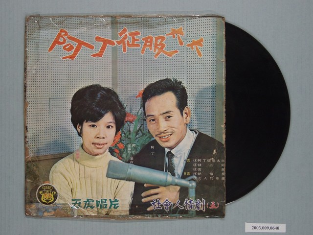 五虎唱片公司出品歌唱喜劇專輯《閩南語轟動歌劇  社會人情劇（五）—笑劇：阿丁征服太太》 (共1張)