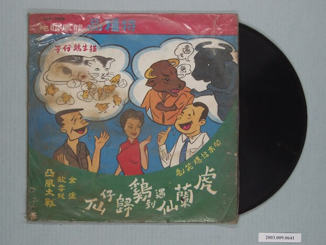 龍鳳唱片公司出品戲劇專輯《閩南語爆笑劇：虎蘭仙遇到雞歸仔仙》 (共1張)