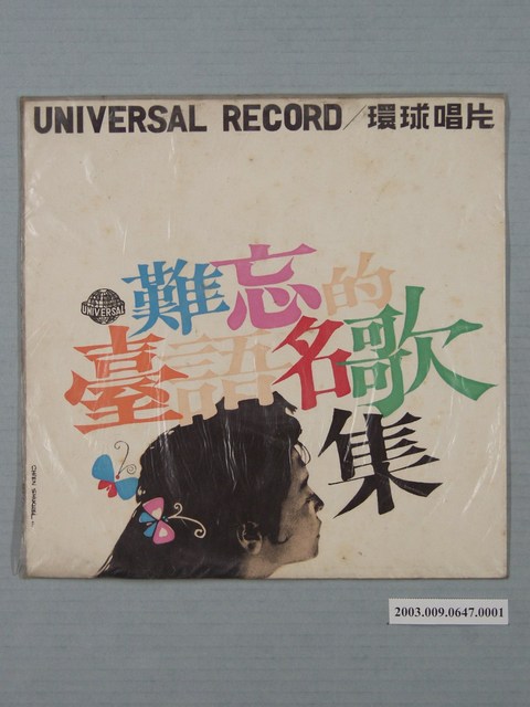 環球唱片公司出品臺語歌曲專輯《難忘的臺語名歌集：王秀如不朽名歌集》唱片封套 (共4張)