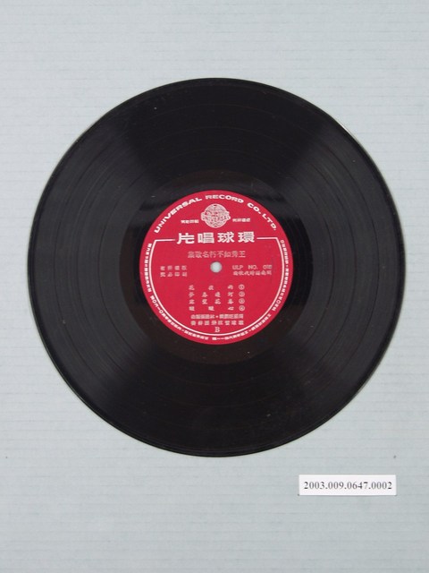 環球唱片公司出品臺語歌曲專輯《難忘的臺語名歌集：王秀如不朽名歌集》10吋塑膠唱片 (共3張)