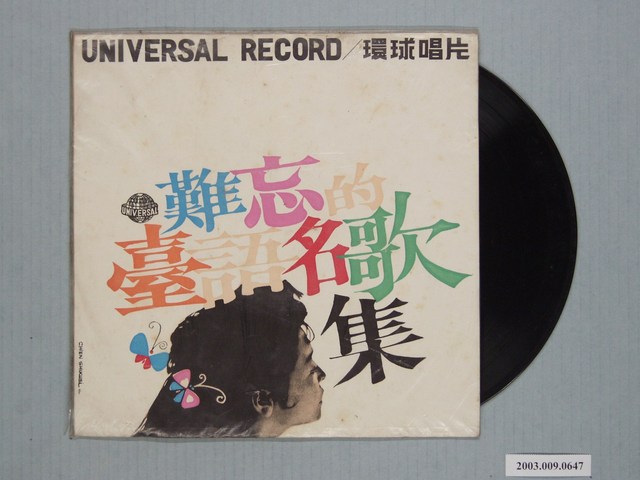 環球唱片公司出品臺語歌曲專輯《難忘的臺語名歌集：王秀如不朽名歌集》 (共2張)