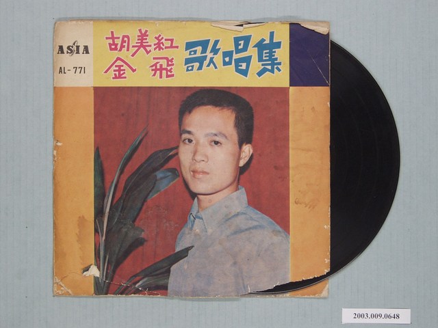 亞洲唱片公司出品臺語歌曲專輯《胡美紅、金飛歌唱集：酒女恨》 (共1張)