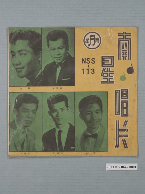 南星唱片公司發行臺語歌曲專輯《NSS-113吃頭路人》唱片封套 (共4張)