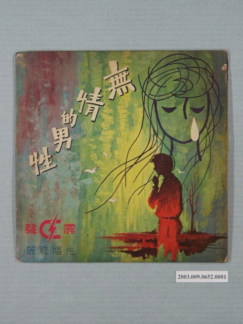 震聲唱片公司出品臺語流行歌專輯《震聲特輯：無情的男性》唱片封套 (共2張)
