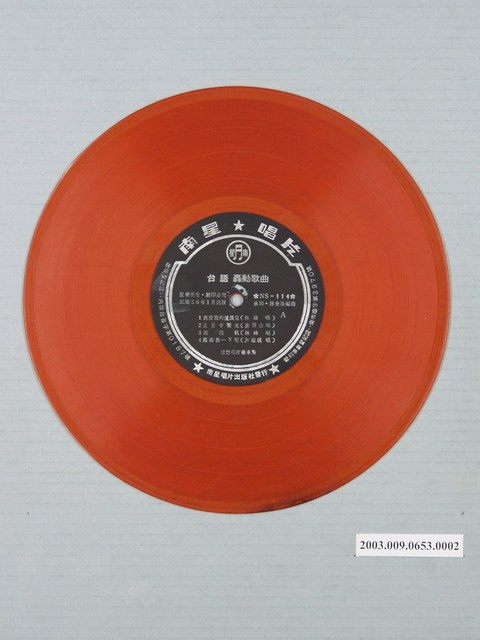 南星唱片公司出品臺語歌曲專輯《NS-114舊皮箱的流浪兒》10吋塑膠唱片 (共1張)