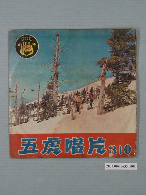 五虎唱片公司出品《五虎唱片310轟動臺語歌集：好過年》唱片封套 (共4張)