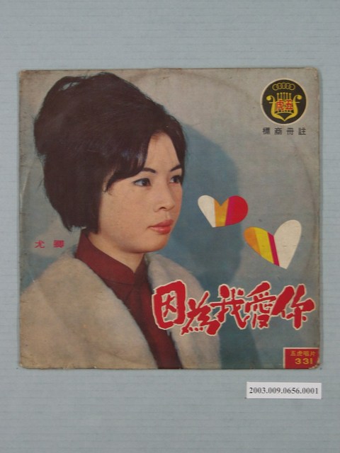 五虎唱片公司出品臺語唱片專輯《五虎臺語轟動歌曲（懷念歌曲集錦）：因為我愛你》唱片封套 (共4張)