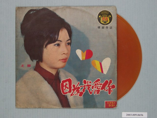 五虎唱片公司出品臺語唱片專輯《五虎臺語轟動歌曲（懷念歌曲集錦）：因為我愛你》 (共1張)