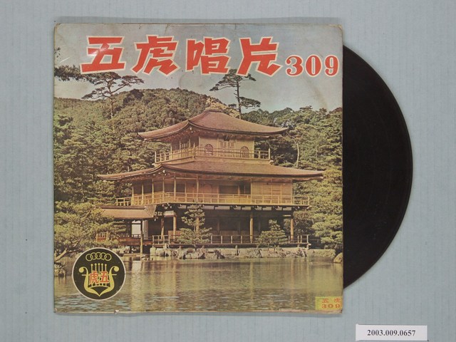 五虎唱片公司出品編號「FT-309」臺語歌曲專輯《最新臺語轟動歌曲》 (共1張)