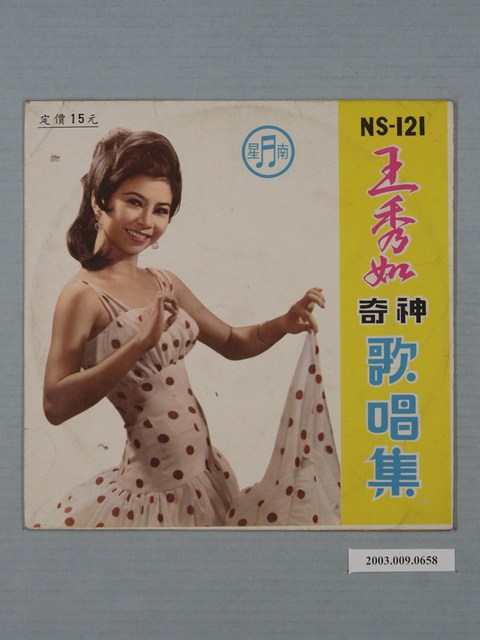 南星唱片公司發行編號「NS-121」臺語歌曲專輯《王秀如神奇歌唱集》唱片封套 (共2張)