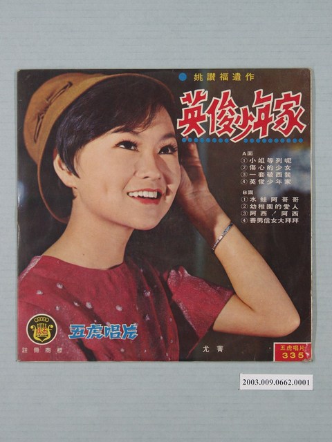 五虎唱片公司出品編號「FT-335」臺語歌曲專輯《姚讚福遺作：英俊少年家》唱片封套 (共2張)