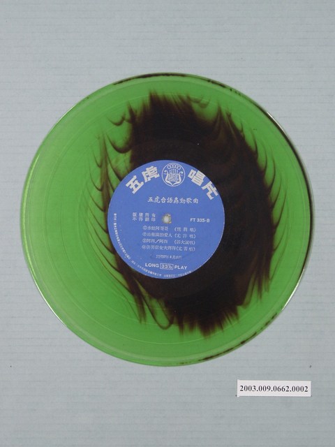 五虎唱片公司出品編號「FT-335」臺語歌曲專輯《姚讚福遺作：英俊少年家》10吋塑膠唱片 (共1張)