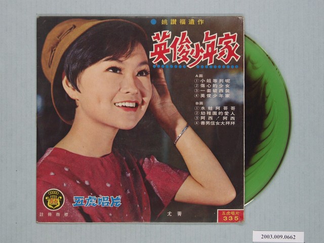 五虎唱片公司出品編號「FT-335」臺語歌曲專輯《姚讚福遺作：英俊少年家》 (共1張)