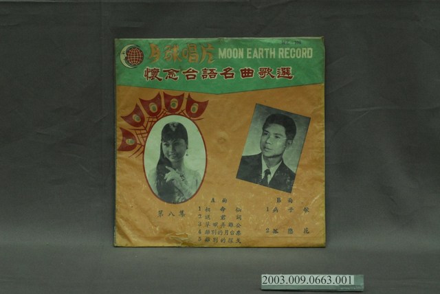 月球唱片公司出品編號「ME-108」歌曲專輯《懷念臺語歌選（八）》唱片封套 (共4張)