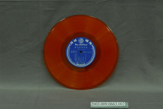 月球唱片公司出品編號「ME-108」歌曲專輯《懷念臺語歌選第八集》10吋塑膠唱片 (共4張)