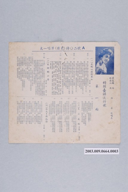 大一唱片公司出品《精撰臺語流行歌：顏華歌唱集》歌詞單 (共2張)