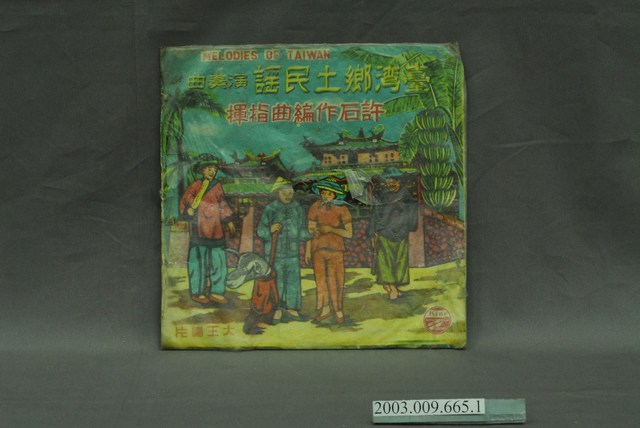 大王唱片公司出品編號「KLK-60」歌曲專輯《臺灣鄉土民謠全集：許石編曲指揮》唱片封套 (共4張)