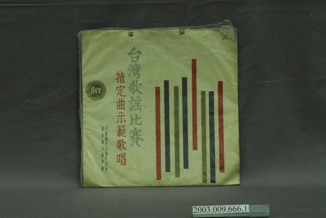 中廣唱片公司出品編號「SANL-2004」歌曲專輯《臺灣歌謠比賽指定曲示範歌唱：光復二十週年紀年歌》唱片封套 (共4張)