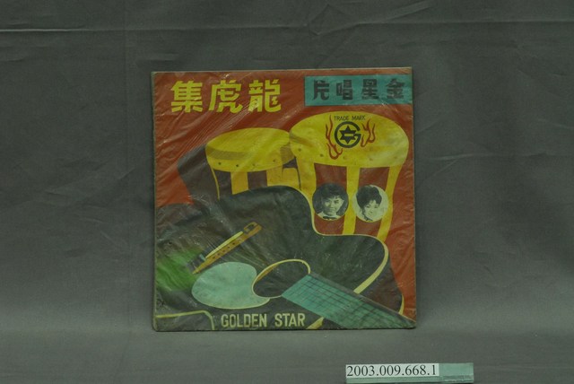 金星唱片公司出品編號「GSA-208」葉啟田等演唱歌曲專輯《龍虎集》唱片封套 (共4張)