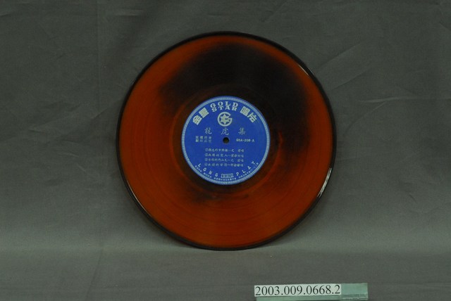 金星唱片公司出品編號「GSA-208」葉啟田等演唱歌曲專輯《龍虎集》10吋塑膠唱片 (共4張)