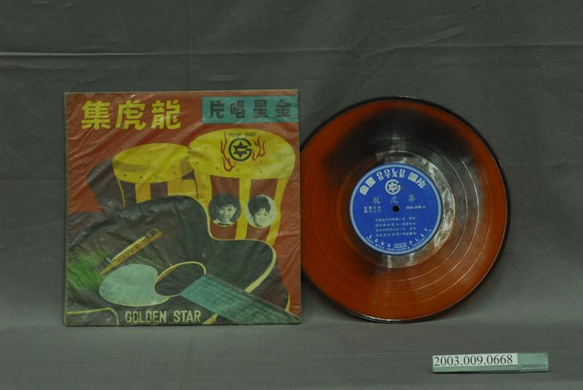 金星唱片公司出品編號「GSA-208」葉啟田等演唱歌曲專輯《龍虎集》 (共2張)