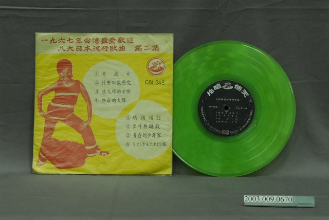 天使唱片公司出品編號「CBL-248」歌曲專輯《一九六七年臺灣最受歡迎歌曲    八大日本流行歌第二集》唱片封套 (共2張)