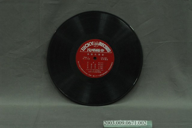 幸福唱片公司出品編號「LY-121」幸福男聲合唱團民謠專輯《臺灣民謠集》10吋塑膠唱片 (共4張)