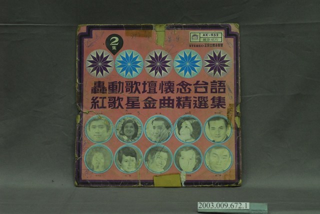 麗歌唱片公司出版編號「AK-952」歌曲專輯《轟動歌壇懷念臺語紅歌星金曲精選集第2集》唱片封套 (共4張)