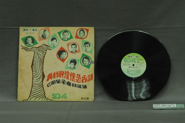 麗歌唱片公司出版編號「AK-1055」歌曲專輯《轟動歌壇懷念臺語紅歌星金曲精選集第五集》 (共2張)