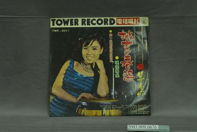 電塔唱片公司出品歌唱專輯《統一大飯店駐唱紅歌星瓊櫻專集：桃李春怨》唱片封套 (共4張)