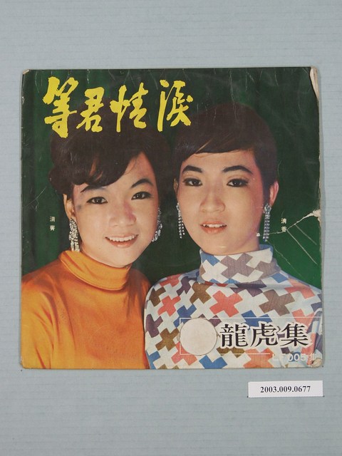 麗鳴唱片公司出品編號「LF-005」郭大誠、文丁等演唱歌曲專輯《新龍虎集第五集》唱片封套 (共2張)