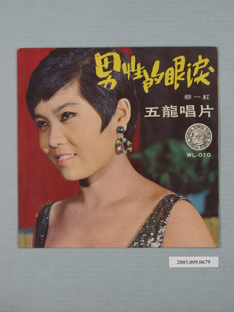 五龍唱片公司出品編號「WL-010」蔡一紅歌曲專輯《男性的眼淚》唱片封套 (共2張)
