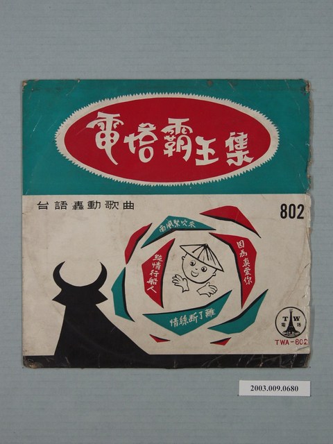 電塔唱片公司出品編號「TWA-802」歌唱專輯《霸王花集：因為真愛你》唱片封套 (共2張)