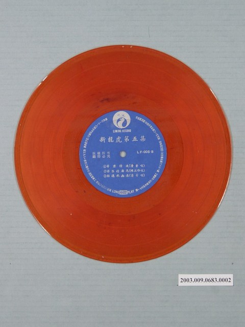 麗鳴唱片公司出品編號「LF-005」郭大誠、文丁等演唱歌曲專輯《新龍虎集第五集：等君情淚》10吋塑膠唱片 (共1張)