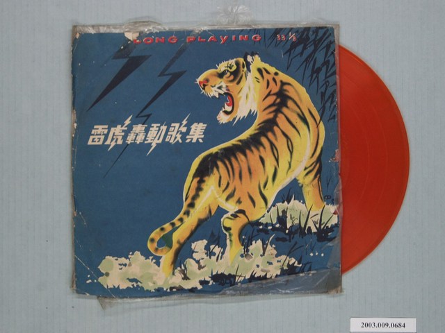 雷虎唱片出品編號「TPC-303」尤美演唱歌曲專輯《雷虎轟動歌集》 (共2張)