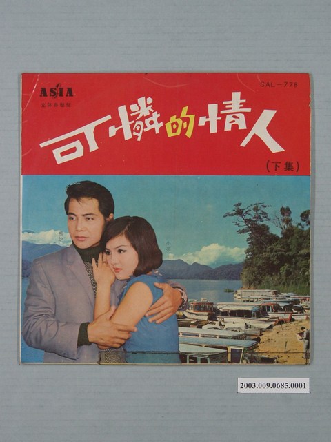 亞洲唱片公司出品編號「SAL-778」馬沙演唱歌曲專輯《馬沙歌唱集：可憐的情人下集》唱片封套 (共2張)