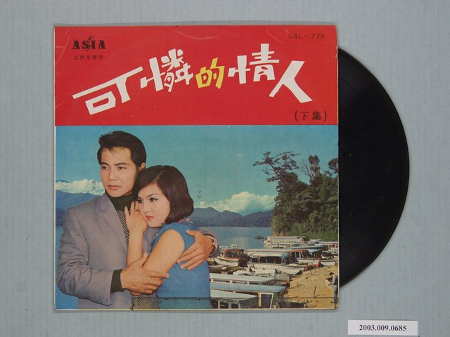 亞洲唱片公司出品編號「SAL-778」馬沙演唱歌曲專輯《馬沙歌唱集：可憐的情人下集》 (共1張)