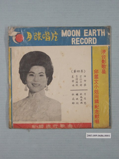 月球唱片公司出品編號「ME-104」邱麗文歌唱專輯《臺語流行歌曲第四集：港臺影歌星邱麗文小姐回國紀念獻唱》唱片封套 (共4張)