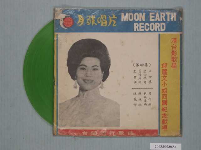 月球唱片公司出品編號「ME-104」邱麗文歌唱專輯《臺語流行歌曲第四集：港臺影歌星邱麗文小姐回國紀念獻唱》 (共2張)