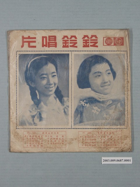 鈴鈴唱片公司出品編號「FL-390」歌唱專輯《鈴鈴合唱團歌唱集》唱片封套 (共4張)