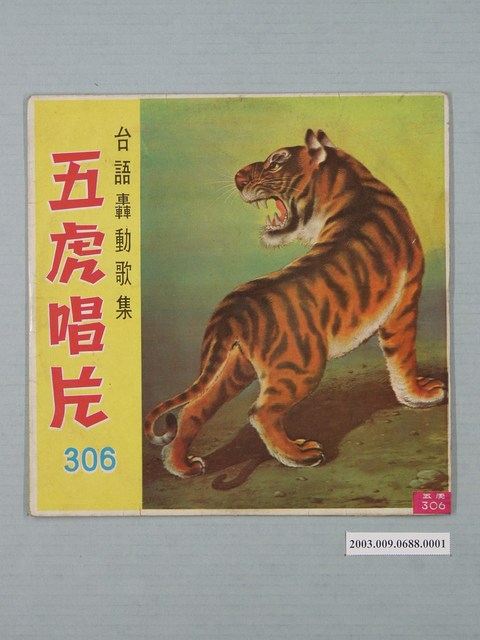 五虎唱片公司出品編號「FT306」郭大誠、尤雅等演唱歌曲唱片《臺語轟動歌集：先鋒歌曲》唱片封套 (共4張)