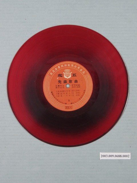 五虎唱片公司出品編號「FT306」郭大誠、尤雅等演唱歌曲唱片《臺語轟動歌集：先鋒歌曲》10吋塑膠唱片 (共1張)