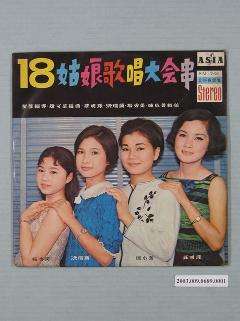 亞洲唱片公司出版編號「SAL-766」莊明珠等演唱歌曲合輯《十八姑娘歌唱大會串》唱片封套 (共2張)