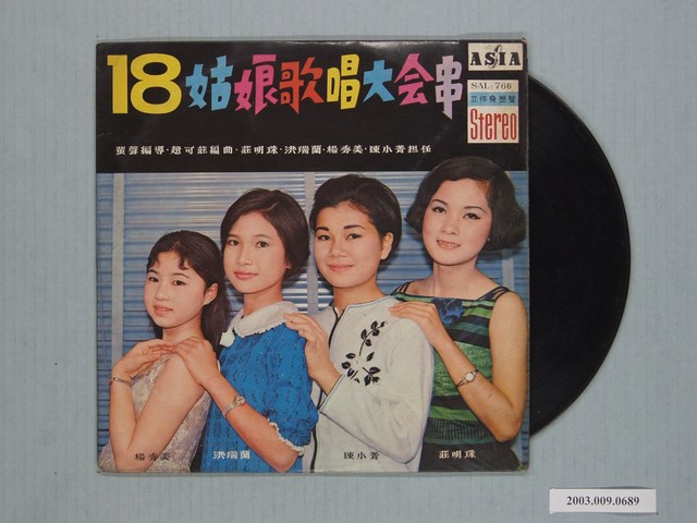 亞洲唱片公司出版編號「SAL-766」莊明珠等演唱歌曲合輯《十八姑娘歌唱大會串》 (共1張)