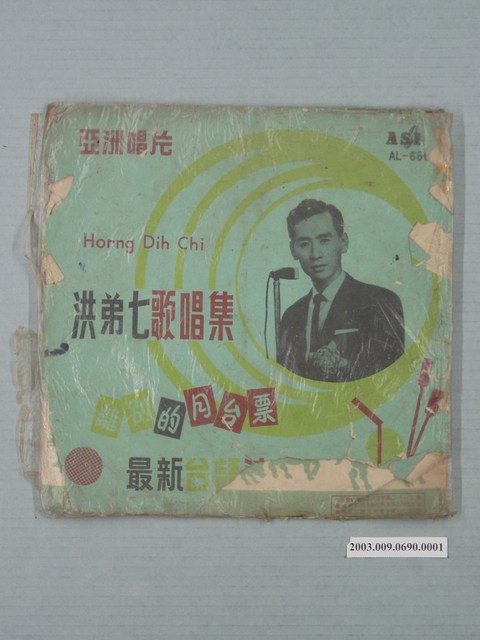 亞洲唱片公司出品編號「AL-660」洪弟七演唱歌曲專輯《洪弟七歌唱集：離別的月臺票》唱片封套 (共4張)