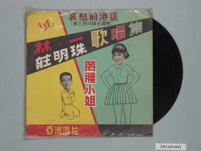 亞洲唱片公司出品編號「AL-730」歌曲專輯《林一、莊明珠歌唱集：罔腰小姐》 (共2張)