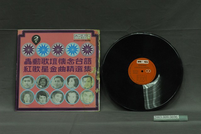 麗歌唱片公司出版編號「AK-952」臺語歌曲專輯《轟動歌壇懷念臺語紅歌星金曲精選集第2集》 (共2張)