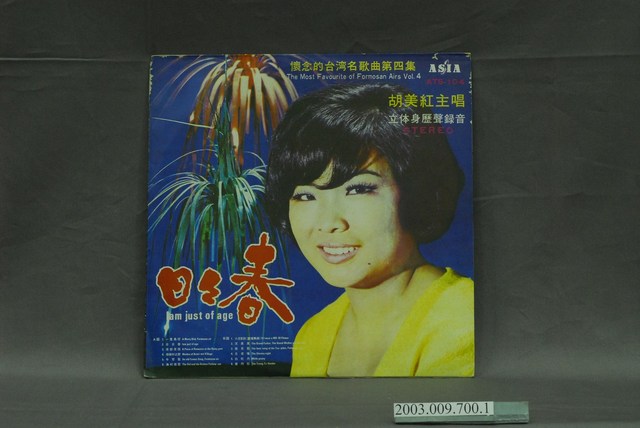 亞洲唱片公司出品編號「ATS-104」胡美紅臺語老歌歌唱專輯《懷念的名歌曲第四集：日日春》唱片封套 (共4張)